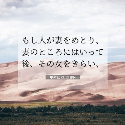 Picture 07 - 申命記 22:13 JPN - もし人が妻をめとり、妻のところに - Bible Verse Picture