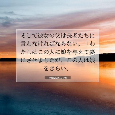 Picture 07 - 申命記 22:16 JPN - そして彼女の父は長老たちに言わな - Bible Verse Picture