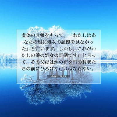Picture 07 - 申命記 22:17 JPN - 虚偽の非難をもって、「わたしはあ - Bible Verse Picture