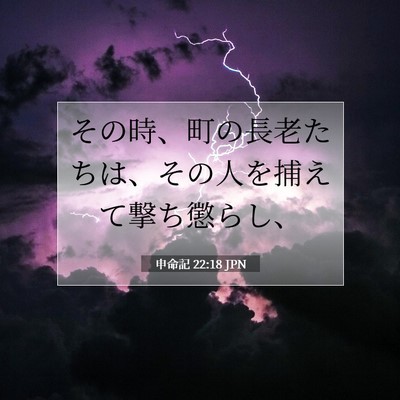 Picture 07 - 申命記 22:18 JPN - その時、町の長老たちは、その人を - Bible Verse Picture