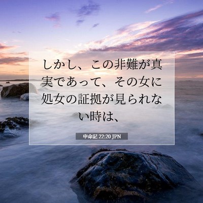 Picture 07 - 申命記 22:20 JPN - しかし、この非難が真実であって、 - Bible Verse Picture