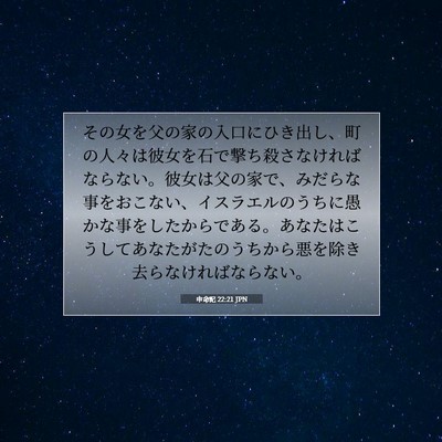 Picture 07 - 申命記 22:21 JPN - その女を父の家の入口にひき出し、 - Bible Verse Picture