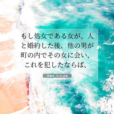 Picture 07 - 申命記 22:23 JPN - もし処女である女が、人と婚約した - Bible Verse Picture