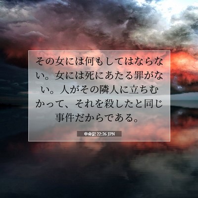 Picture 07 - 申命記 22:26 JPN - その女には何もしてはならない。女 - Bible Verse Picture