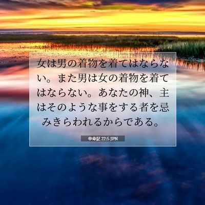 Picture 07 - 申命記 22:5 JPN - 女は男の着物を着てはならない。ま - Bible Verse Picture