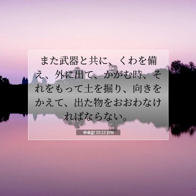 Picture 07 - 申命記 23:13 JPN - また武器と共に、くわを備え、外に - Bible Verse Picture