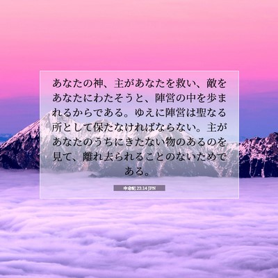 Picture 07 - 申命記 23:14 JPN - あなたの神、主があなたを救い、敵 - Bible Verse Picture