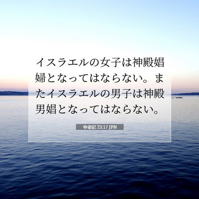Picture 07 - 申命記 23:17 JPN - イスラエルの女子は神殿娼婦となっ - Bible Verse Picture