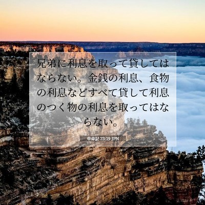 Picture 07 - 申命記 23:19 JPN - 兄弟に利息を取って貸してはならな - Bible Verse Picture