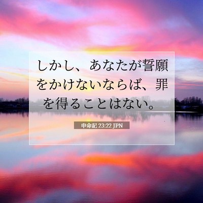 Picture 07 - 申命記 23:22 JPN - しかし、あなたが誓願をかけないな - Bible Verse Picture