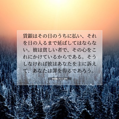 Picture 07 - 申命記 24:15 JPN - 賃銀はその日のうちに払い、それを - Bible Verse Picture