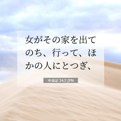 Picture 07 - 申命記 24:2 JPN - 女がその家を出てのち、行って、ほ - Bible Verse Picture