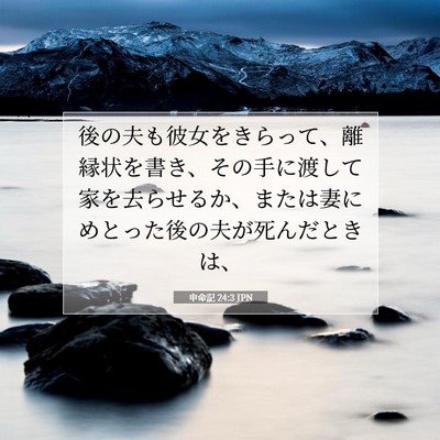 Picture 07 - 申命記 24:3 JPN - 後の夫も彼女をきらって、離縁状を - Bible Verse Picture