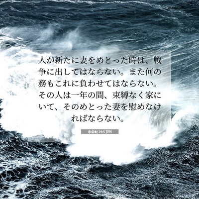 Picture 07 - 申命記 24:5 JPN - 人が新たに妻をめとった時は、戦争 - Bible Verse Picture