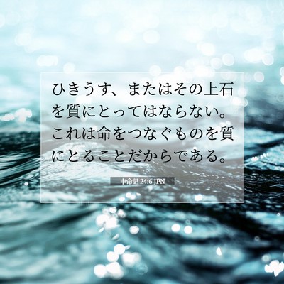 Picture 07 - 申命記 24:6 JPN - ひきうす、またはその上石を質にと - Bible Verse Picture