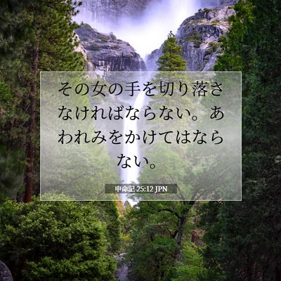 Picture 07 - 申命記 25:12 JPN - その女の手を切り落さなければなら - Bible Verse Picture