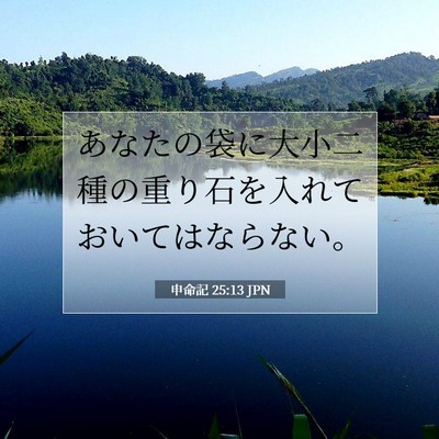 Picture 07 - 申命記 25:13 JPN - あなたの袋に大小二種の重り石を入 - Bible Verse Picture