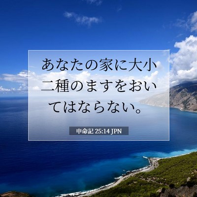 Picture 07 - 申命記 25:14 JPN - あなたの家に大小二種のますをおい - Bible Verse Picture