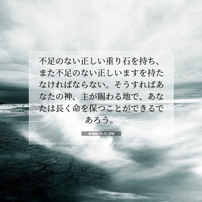 Picture 07 - 申命記 25:15 JPN - 不足のない正しい重り石を持ち、ま - Bible Verse Picture