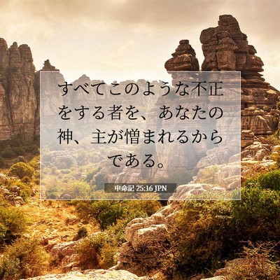 Picture 07 - 申命記 25:16 JPN - すべてこのような不正をする者を、 - Bible Verse Picture