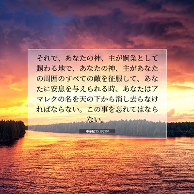 Picture 07 - 申命記 25:19 JPN - それで、あなたの神、主が嗣業とし - Bible Verse Picture
