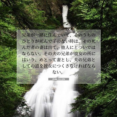Picture 07 - 申命記 25:5 JPN - 兄弟が一緒に住んでいて、そのうち - Bible Verse Picture