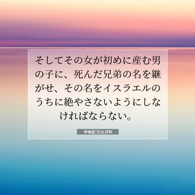 Picture 07 - 申命記 25:6 JPN - そしてその女が初めに産む男の子に - Bible Verse Picture