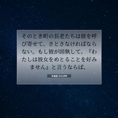 Picture 07 - 申命記 25:8 JPN - そのとき町の長老たちは彼を呼び寄 - Bible Verse Picture