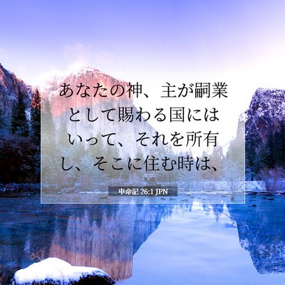 Picture 07 - 申命記 26:1 JPN - あなたの神、主が嗣業として賜わる - Bible Verse Picture