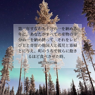Picture 07 - 申命記 26:12 JPN - 第三年すなわち十分の一を納める年 - Bible Verse Picture