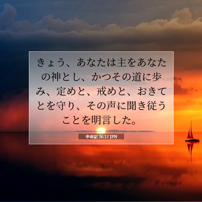 Picture 07 - 申命記 26:17 JPN - きょう、あなたは主をあなたの神と - Bible Verse Picture