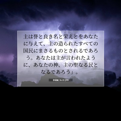 Picture 07 - 申命記 26:19 JPN - 主は誉と良き名と栄えとをあなたに - Bible Verse Picture