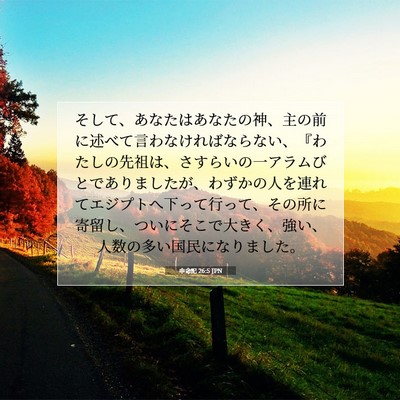 Picture 07 - 申命記 26:5 JPN - そして、あなたはあなたの神、主の - Bible Verse Picture