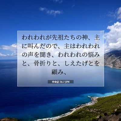 Picture 07 - 申命記 26:7 JPN - われわれが先祖たちの神、主に叫ん - Bible Verse Picture