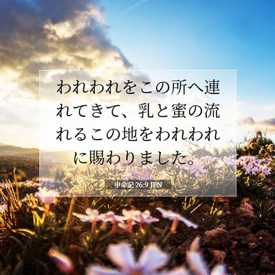 Picture 07 - 申命記 26:9 JPN - われわれをこの所へ連れてきて、乳 - Bible Verse Picture