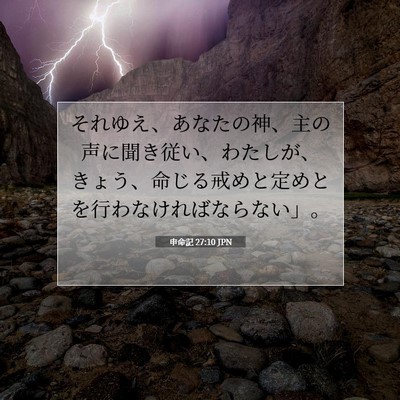 Picture 07 - 申命記 27:10 JPN - それゆえ、あなたの神、主の声に聞 - Bible Verse Picture