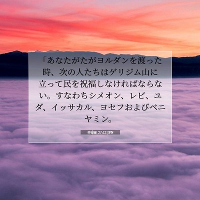 Picture 07 - 申命記 27:12 JPN - 「あなたがたがヨルダンを渡った時 - Bible Verse Picture