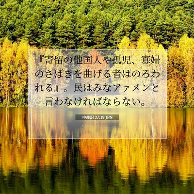 Picture 07 - 申命記 27:19 JPN - 『寄留の他国人や孤児、寡婦のさば - Bible Verse Picture