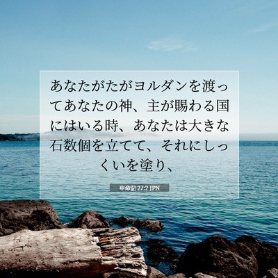 Picture 07 - 申命記 27:2 JPN - あなたがたがヨルダンを渡ってあな - Bible Verse Picture