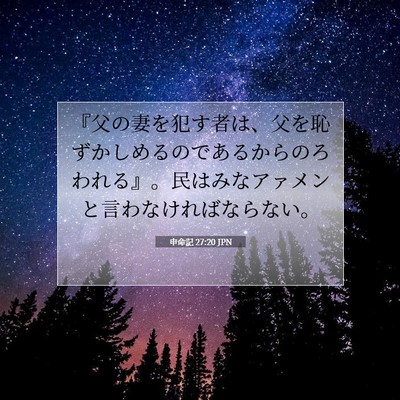 Picture 07 - 申命記 27:20 JPN - 『父の妻を犯す者は、父を恥ずかし - Bible Verse Picture