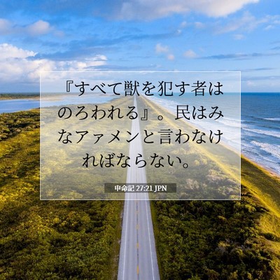 Picture 07 - 申命記 27:21 JPN - 『すべて獣を犯す者はのろわれる』 - Bible Verse Picture