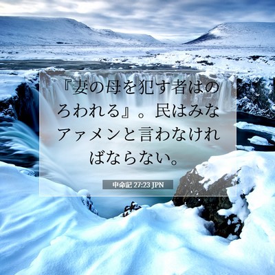 Picture 07 - 申命記 27:23 JPN - 『妻の母を犯す者はのろわれる』。 - Bible Verse Picture