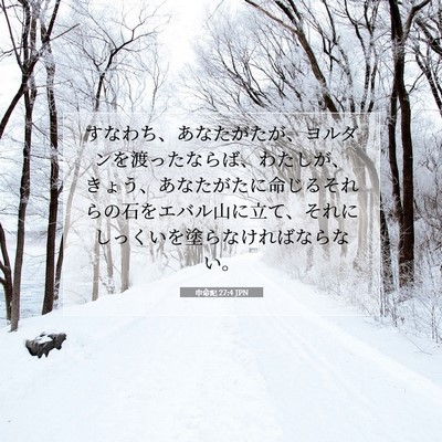 Picture 07 - 申命記 27:4 JPN - すなわち、あなたがたが、ヨルダン - Bible Verse Picture