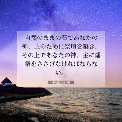 Picture 07 - 申命記 27:6 JPN - 自然のままの石であなたの神、主の - Bible Verse Picture