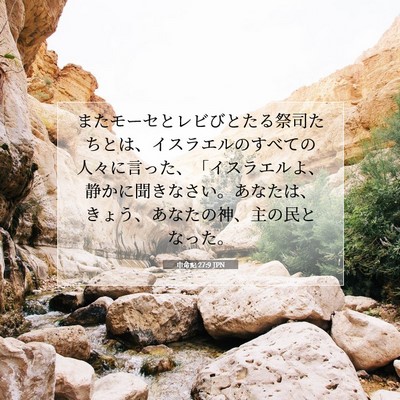 Picture 07 - 申命記 27:9 JPN - またモーセとレビびとたる祭司たち - Bible Verse Picture
