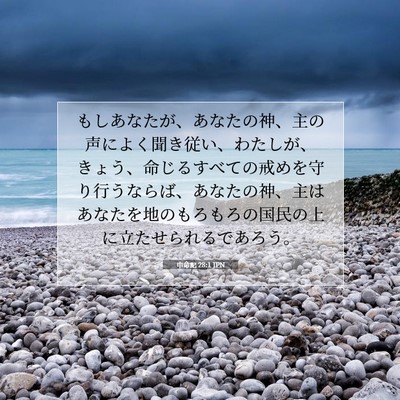 Picture 07 - 申命記 28:1 JPN - もしあなたが、あなたの神、主の声 - Bible Verse Picture