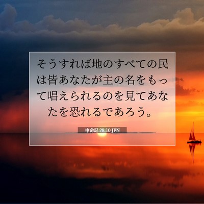 Picture 07 - 申命記 28:10 JPN - そうすれば地のすべての民は皆あな - Bible Verse Picture