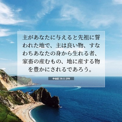 Picture 07 - 申命記 28:11 JPN - 主があなたに与えると先祖に誓われ - Bible Verse Picture