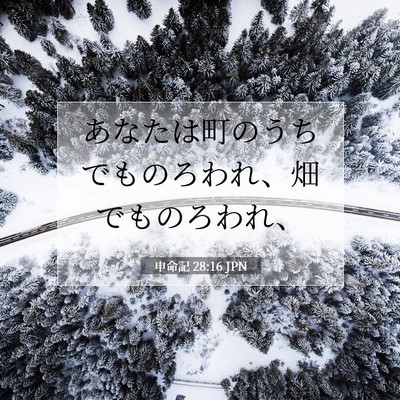 Picture 07 - 申命記 28:16 JPN - あなたは町のうちでものろわれ、畑 - Bible Verse Picture