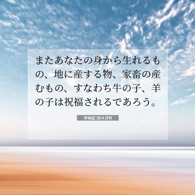 Picture 07 - 申命記 28:4 JPN - またあなたの身から生れるもの、地 - Bible Verse Picture